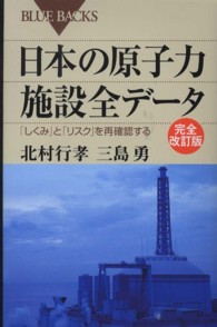日本の原子力施設全データ  完全改訂版 「しくみ」と「リスク」を再確認する ブルーバックス