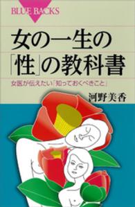 女の一生の「性」の教科書 女医が伝えたい「知っておくべきこと」 ブルーバックス ; B-1760