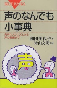 声のなんでも小事典 発声のメカニズムから声の健康まで ブルーバックス