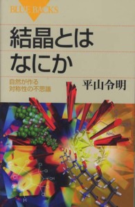 結晶とはなにか 自然が作る対称性の不思議. ブルーバックス ; B-1766