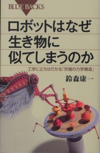 ロボットはなぜ生き物に似てしまうのか 工学に立ちはだかる「究極の力学構造」 ブルーバックス