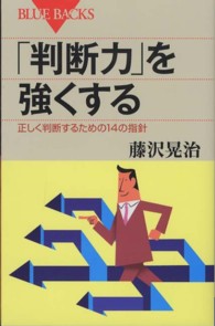 「判断力」を強くする 正しく判断するための14の指針 ブルーバックス