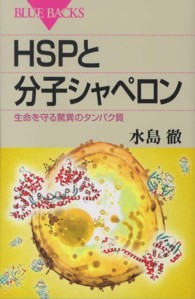 HSPと分子シャペロン 生命を守る驚異のタンパク質 ブルーバックス