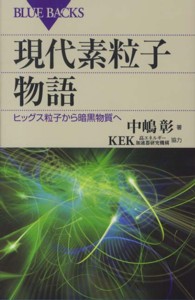 現代素粒子物語 ヒッグス粒子から暗黒物質へ