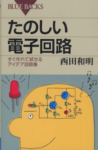 たのしい電子回路 すぐ作れて試せるアイデア回路集