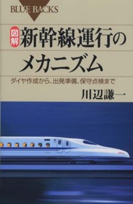 図解・新幹線運行のメカニズム ダイヤ作成から、出発準備、保守点検まで