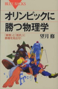 オリンピックに勝つ物理学 「摩擦」と「抵抗」に勝機を見出せ! ブルーバックス