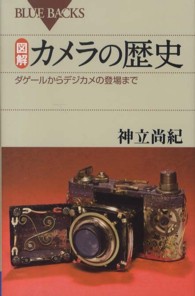 図解・カメラの歴史 ダゲールからデジカメの登場まで ブルーバックス ; B-1781