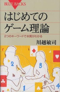 はじめてのゲーム理論 2つのキーワードで本質がわかる ブルーバックス ; B-1782