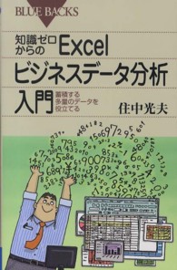 知識ゼロからのExcelビジネスデータ分析入門 蓄積する多量のデータを役立てる