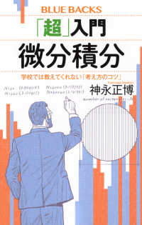 「超」入門微分積分 学校では教えてくれない「考え方のコツ」 ブルーバックス