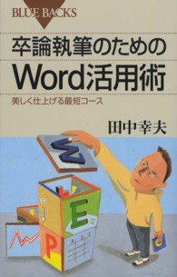 卒論執筆のためのWord活用術 美しく仕上げる最短コース