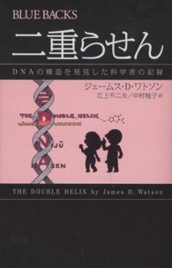 二重らせん DNAの構造を発見した科学者の記録 ブルーバックス