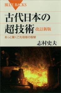 古代日本の超技術 あっと驚くご先祖様の智慧 ブルーバックス ; B-1797