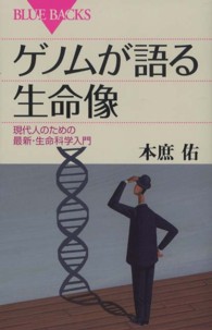 ゲノムが語る生命像 現代人のための最新・生命科学入門 ブルーバックス