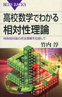 高校数学でわかる相対性理論 特殊相対論の完全理解を目指して ブルーバックス ; B-1803