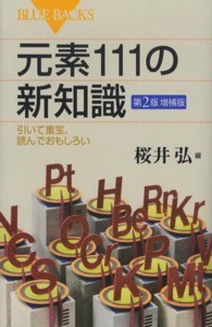 元素111の新知識 引いて重宝、読んでおもしろい ブルーバックス