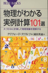 物理がわかる実例計算101選 大づかみに計算して物理現象を理解する ブルーバックス B-1809