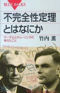 不完全性定理とはなにか ゲーデルとチューリングの考えたこと ブルーバックス