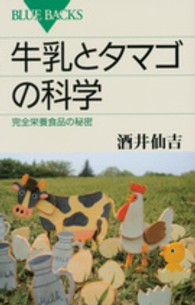 牛乳とタマゴの科学 完全栄養食品の秘密 ブルーバックス