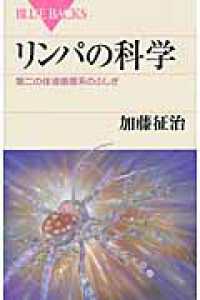 リンパの科学 第二の体液循環系のふしぎ ブルーバックス