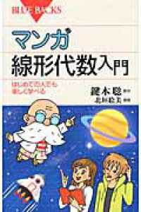 マンガ線形代数入門 はじめての人でも楽しく学べる ブルーバックス B-1822