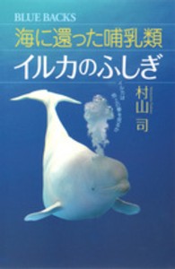 海に還った哺乳類イルカのふしぎ イルカは地上の夢を見るか ブルーバックス