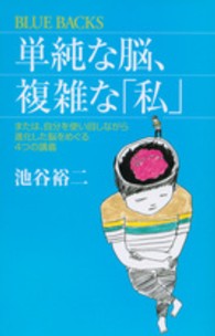 単純な脳、複雑な「私」 または、自分を使い回しながら進化した脳をめぐる4つの講義 ブルーバックス