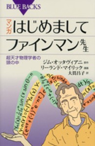 マンガはじめましてファインマン先生 超天才物理学者の頭の中