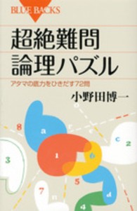 超絶難問論理パズル アタマの底力をひきだす72問