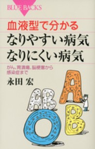 血液型で分かる なりやすい病気なりにくい病気 がん、胃潰瘍、脳梗塞から感染症まで ブルーバックス
