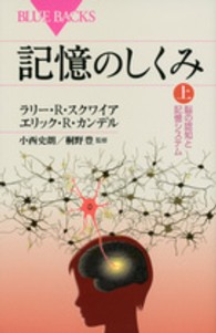 記憶のしくみ 上 脳の認知と記憶システム ブルーバックス