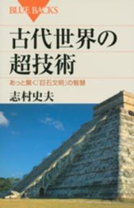 古代世界の超技術 あっと驚く「巨石文明」の智慧 ブルーバックス ; B-1845