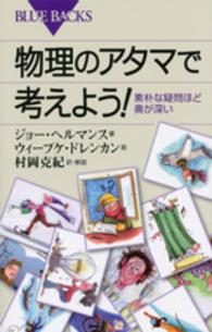 物理のアタマで考えよう! 素朴な疑問ほど奥が深い ブルーバックス