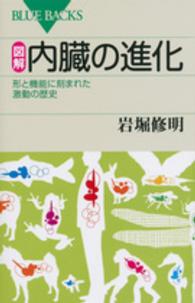 図解・内臓の進化 形と機能に刻まれた激動の歴史 ブルーバックス