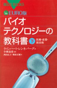 カラー図解EURO版バイオテクノロジーの教科書 下 医療・産業・新技術 ブルーバックス