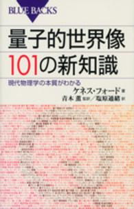 量子的世界像101の新知識 現代物理学の本質がわかる ブルーバックス ; B-1856