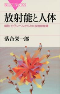 放射能と人体 細胞・分子レベルからみた放射線被曝 ブルーバックス