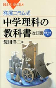 発展コラム式中学理科の教科書 物理・化学編 ブルーバックス ; B-1860, 1861