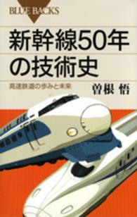 新幹線50年の技術史 高速鉄道の歩みと未来
