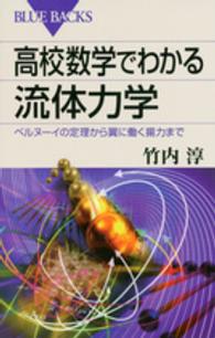高校数学でわかる流体力学 ベルヌーイの定理から翼に働く揚力まで ブルーバックス B-1867