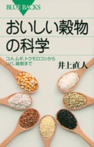 おいしい穀物の科学 コメ、ムギ、トウモロコシからソバ、雑穀まで ブルーバックス ; B-1869