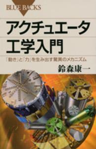アクチュエータ工学入門 「動き」と「力」を生み出す驚異のメカニズム ブルーバックス B-1873