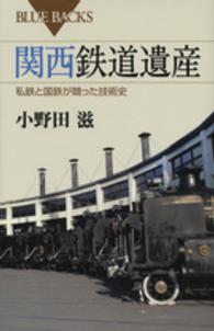 関西鉄道遺産 私鉄と国鉄が競った技術史 ブルーバックス ; B-1886
