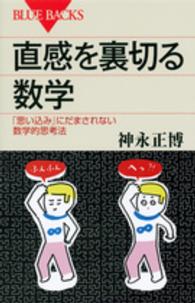 直感を裏切る数学 「思い込み」にだまされない数学的思考法 ブルーバックス ; B-1888