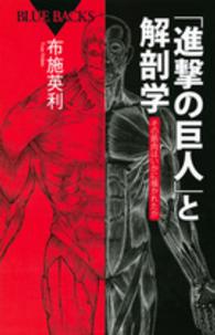 「進撃の巨人」と解剖学 その筋肉はいかに描かれたか