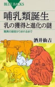 哺乳類誕生 乳の獲得と進化の謎  驚異の器官がうまれるまで ブルーバックス