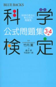 科学検定公式問題集 科学のアタマで世界を見直す