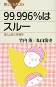 99.996%はスルー 進化と脳の情報学 ブルーバックス ; B-1901