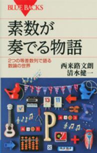 素数が奏でる物語 2つの等差数列で語る数論の世界 ブルーバックス ; B-1907